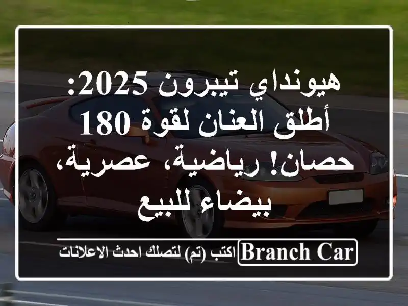 هيونداي تيبرون 2025: أطلق العنان لقوة 180 حصان!...