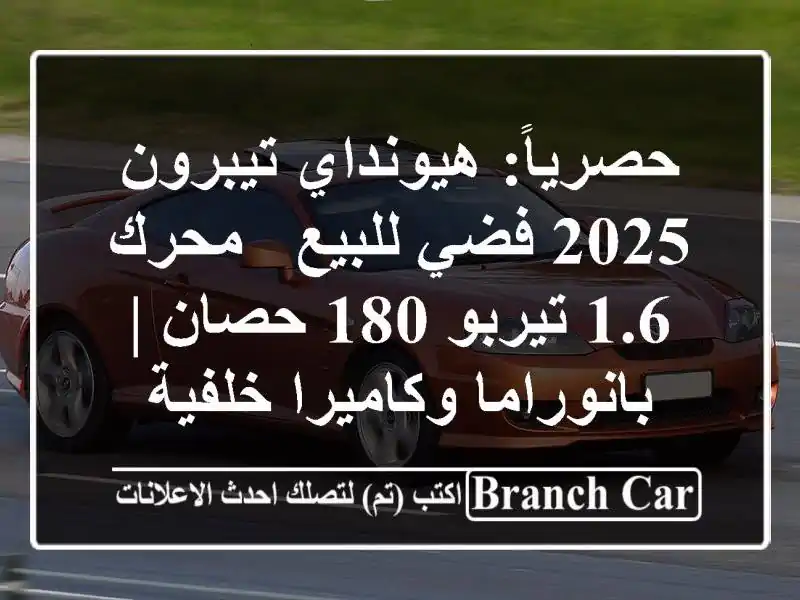 حصرياً: هيونداي تيبرون 2025 فضي للبيع - محرك 1.6 تيربو...