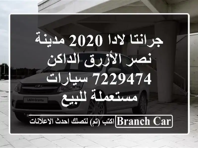 جرانتا لادا 2020 مدينة نصر الأزرق الداكن 7229474...