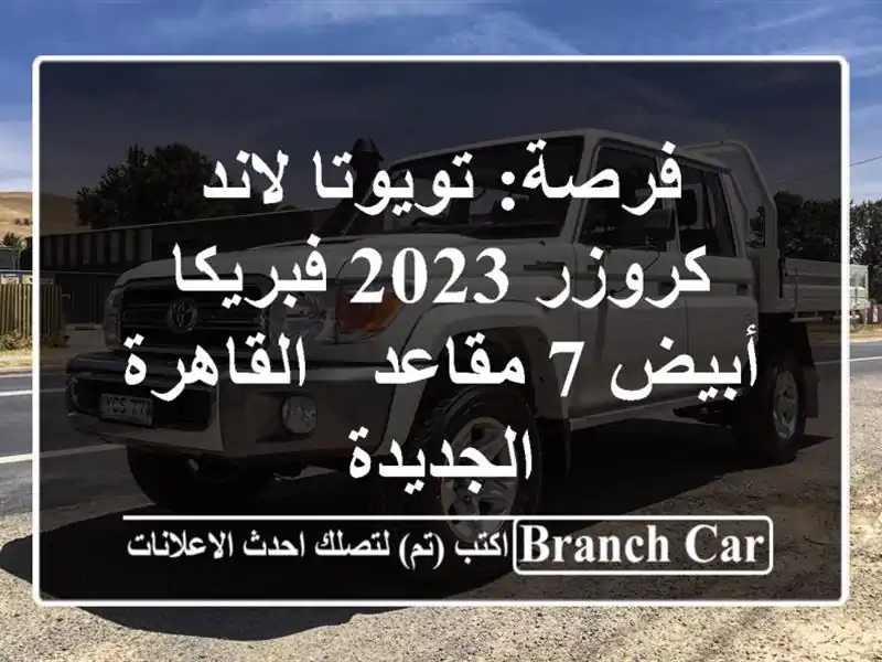 فرصة: تويوتا لاند كروزر 2023 فبريكا - أبيض 7 مقاعد...