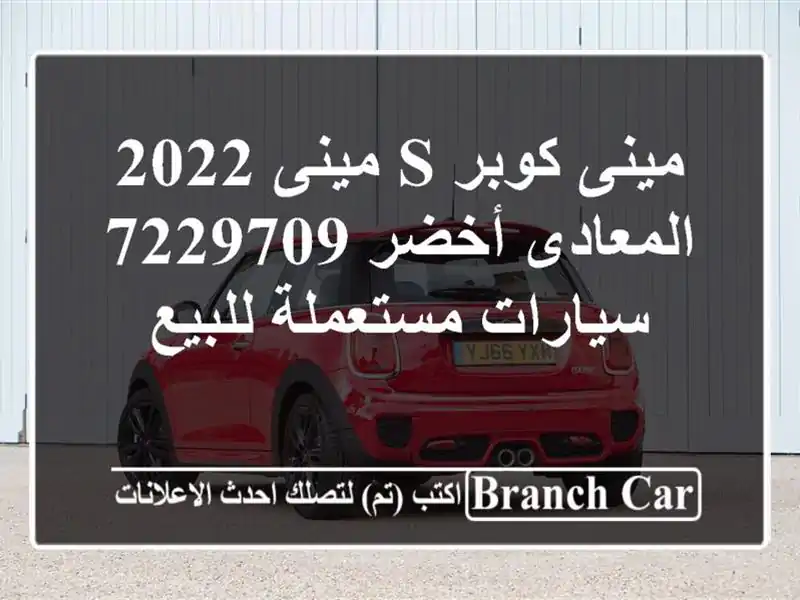 مينى كوبر s مينى 2022 المعادى أخضر 7229709  سيارات...