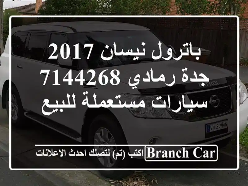 باترول نيسان 2017 جدة رمادي 7144268  سيارات مستعملة للبيع