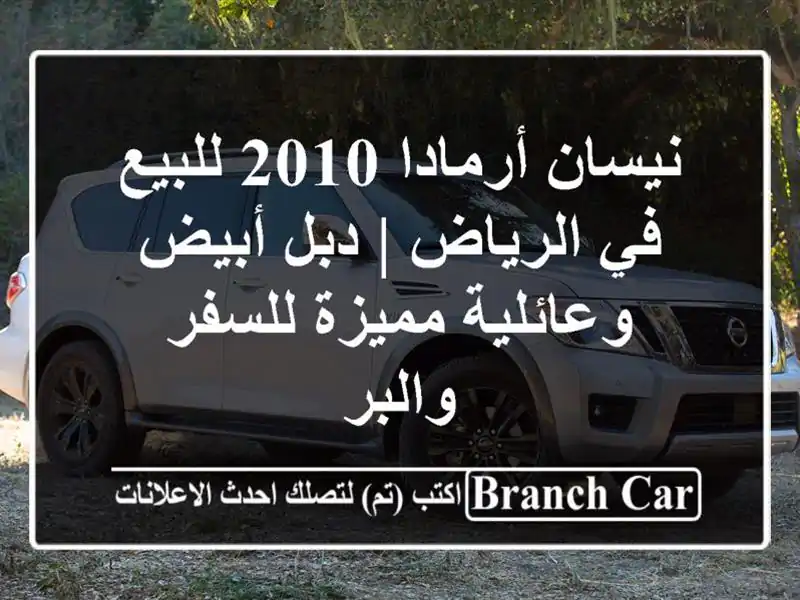 نيسان أرمادا 2010 للبيع في الرياض | دبل أبيض...