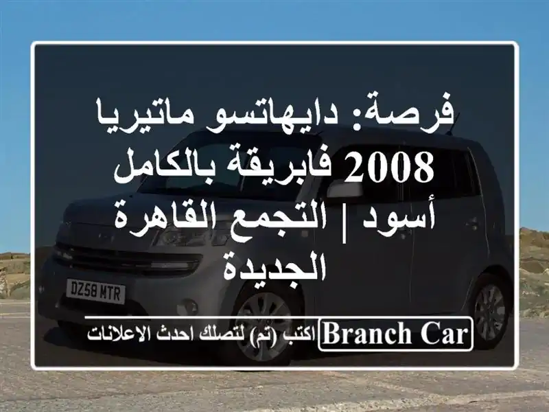 فرصة: دايهاتسو ماتيريا 2008 فابريقة بالكامل - أسود...