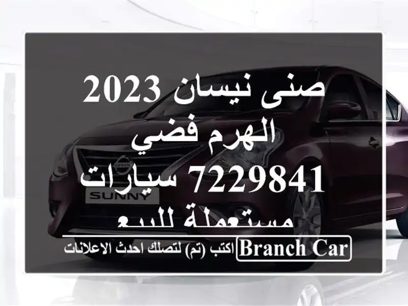 صنى نيسان 2023 الهرم فضي 7229841  سيارات مستعملة للبيع