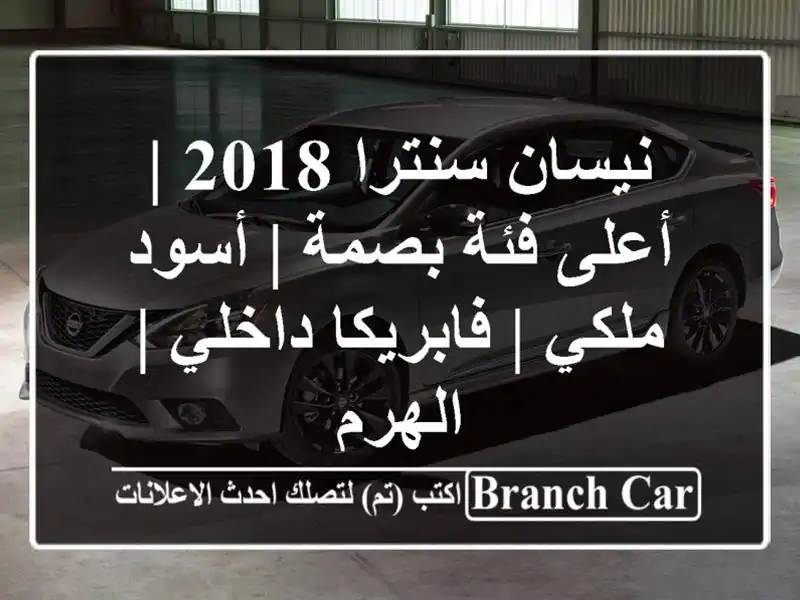 نيسان سنترا 2018 | أعلى فئة بصمة | أسود ملكي | فابريكا داخلي | الهرم
