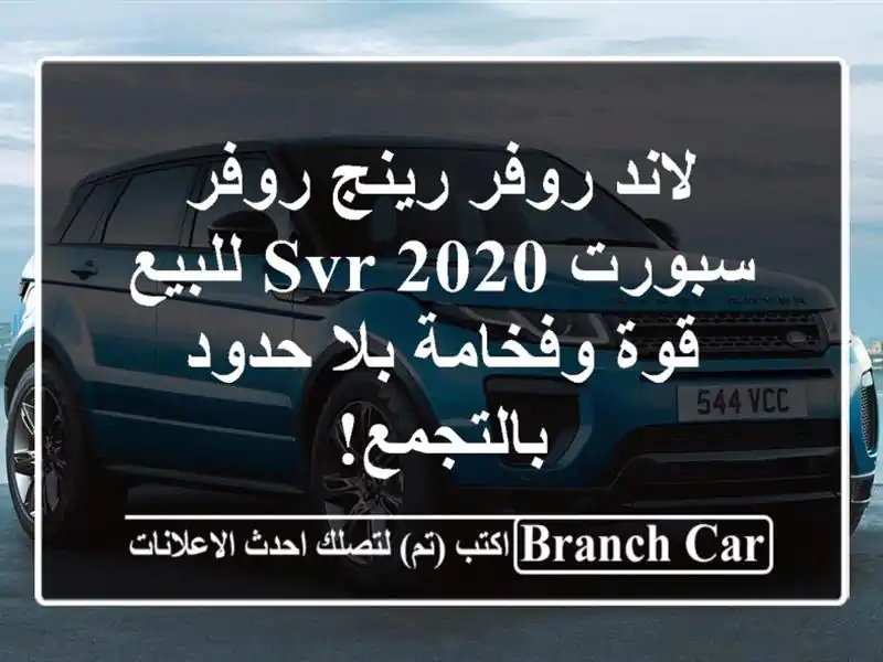لاند روفر رينج روفر سبورت SVR 2020 للبيع - قوة وفخامة...