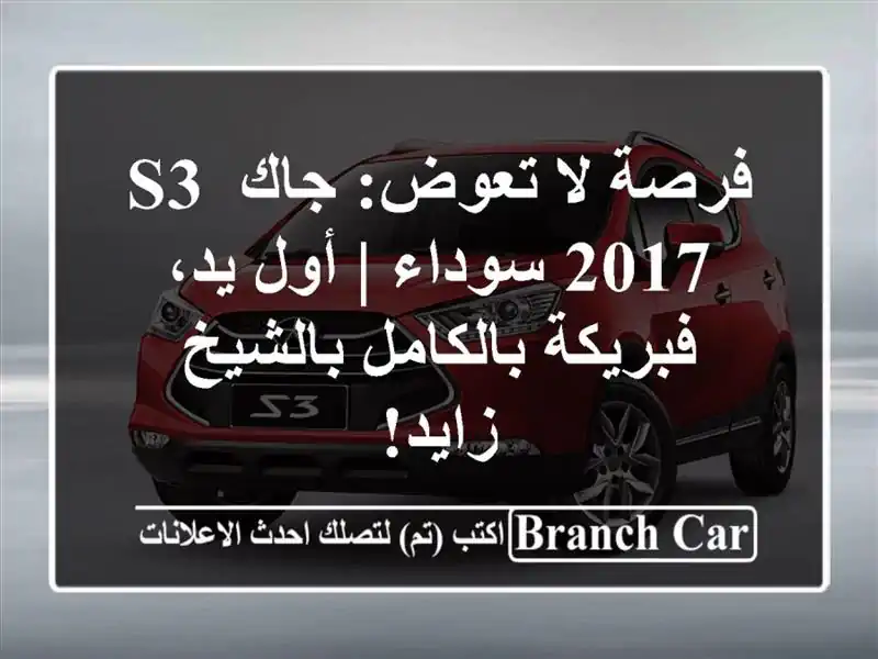 فرصة لا تعوض: جاك S3 2017 سوداء | أول يد، فبريكة...