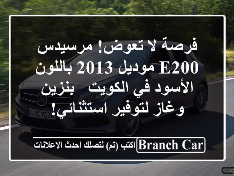 فرصة لا تعوض! مرسيدس E200 موديل 2013 باللون الأسود في الكويت - بنزين وغاز لتوفير استثنائي!