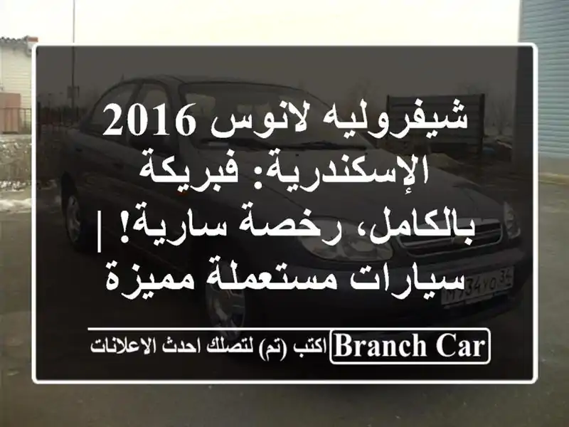 شيفروليه لانوس 2016 الإسكندرية: فبريكة بالكامل،...