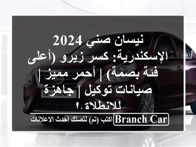 نيسان صني 2024 الإسكندرية: كسر زيرو (أعلى فئة بصمة) | أحمر مميز | صيانات توكيل | جاهزة للانطلاق!