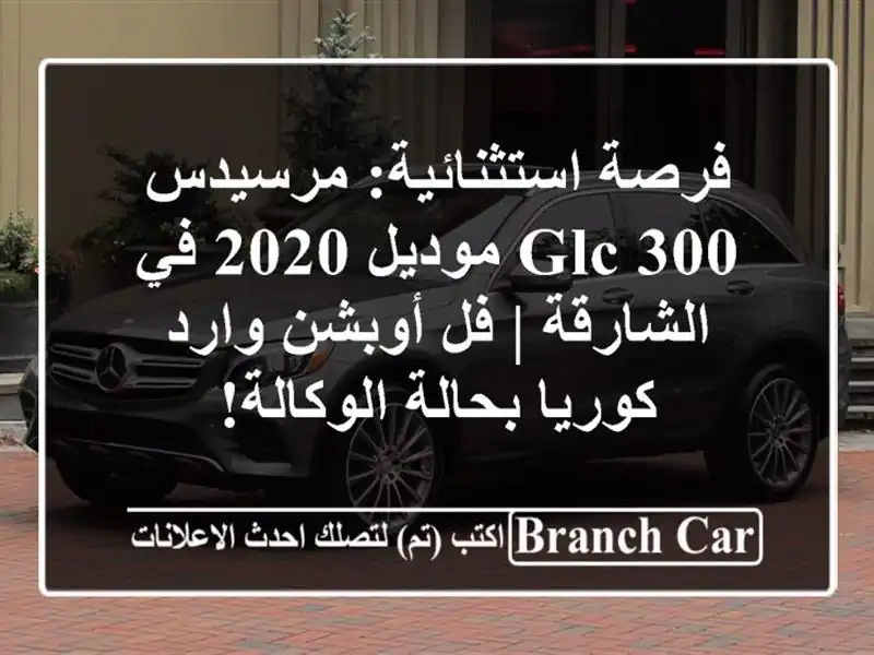 فرصة استثنائية: مرسيدس GLC 300 موديل 2020 في الشارقة | فل أوبشن وارد كوريا بحالة الوكالة!