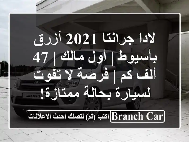 لادا جرانتا 2021 أزرق بأسيوط | أول مالك | 47 ألف كم | فرصة...