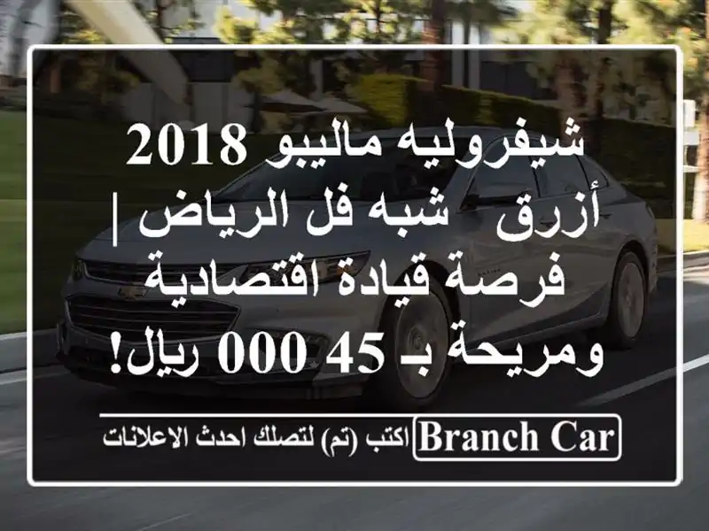 شيفروليه ماليبو 2018 أزرق - شبه فل الرياض | فرصة قيادة اقتصادية ومريحة بـ 45,000 ريال!