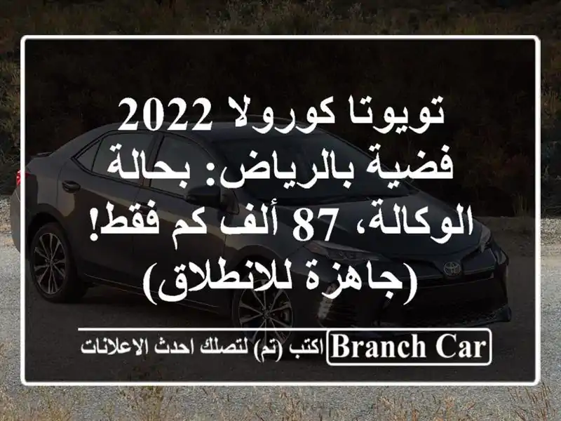 تويوتا كورولا 2022 فضية بالرياض: بحالة الوكالة، 87 ألف كم فقط! (جاهزة للانطلاق)