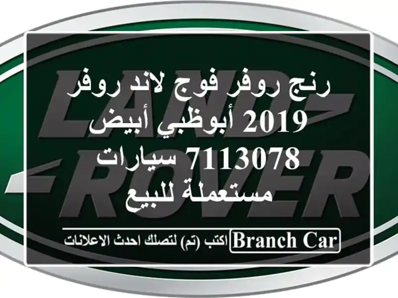 رنج روفر فوج لاند روفر 2019 أبوظبي أبيض 7113078...