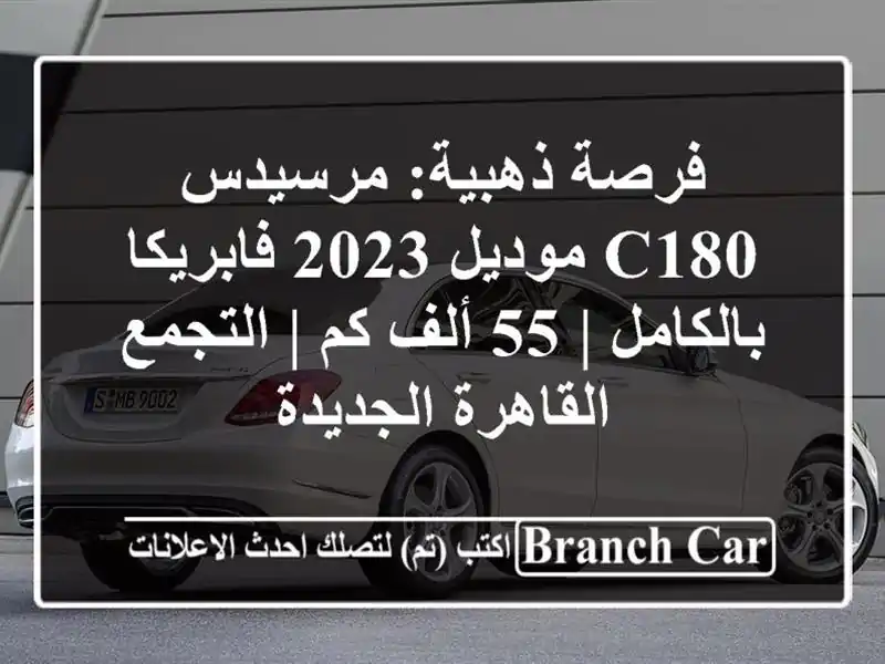 فرصة ذهبية: مرسيدس C180 موديل 2023 فابريكا بالكامل | 55...