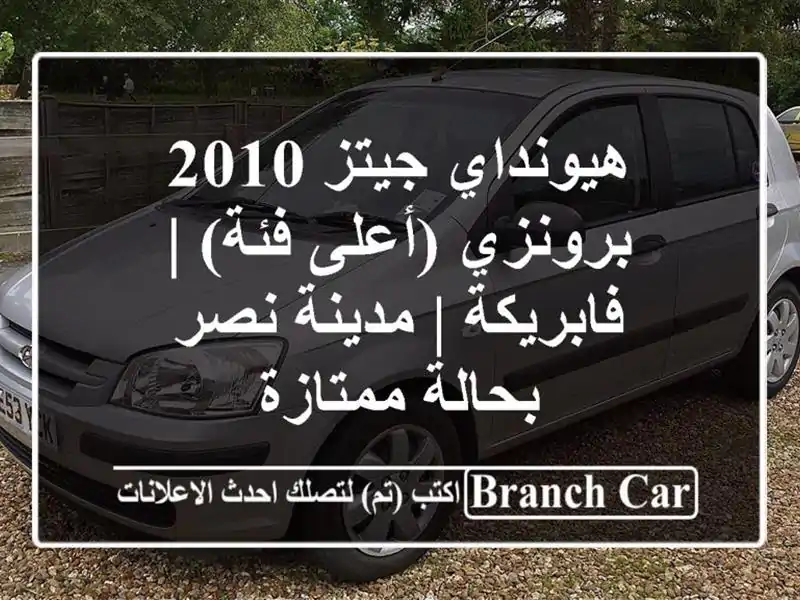 هيونداي جيتز 2010 برونزي (أعلى فئة) | فابريكة | مدينة نصر...