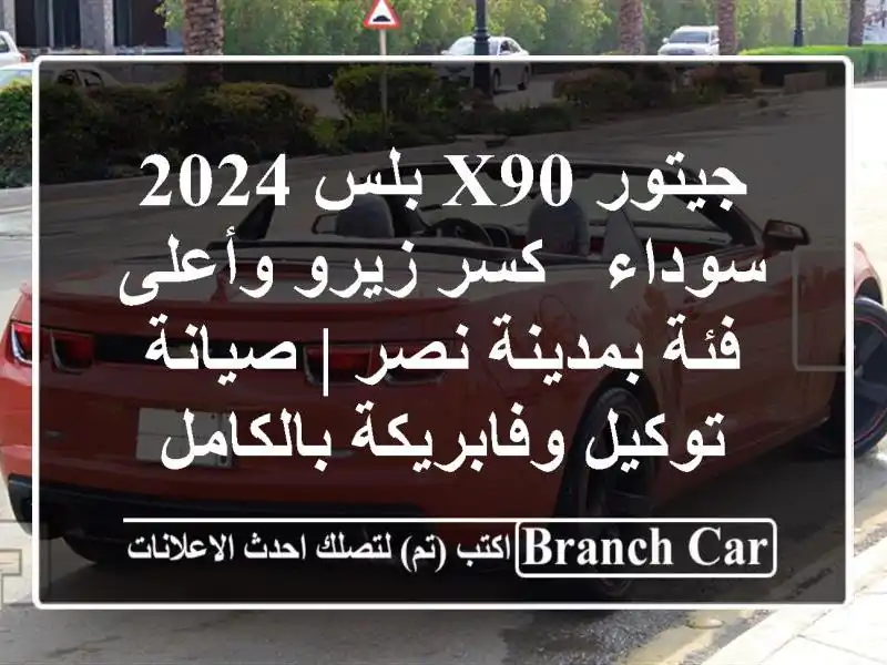 جيتور X90 بلس 2024 سوداء - كسر زيرو وأعلى فئة بمدينة نصر...