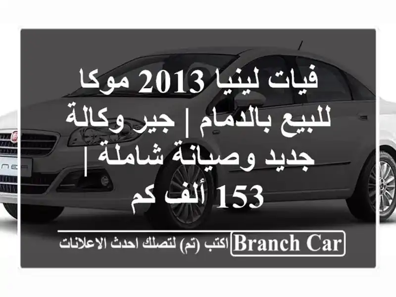 فيات لينيا 2013 موكا للبيع بالدمام | جير وكالة...