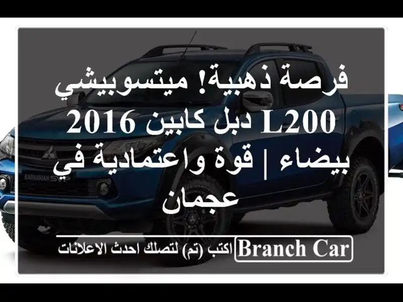 فرصة ذهبية! ميتسوبيشي L200 دبل كابين 2016 بيضاء |...