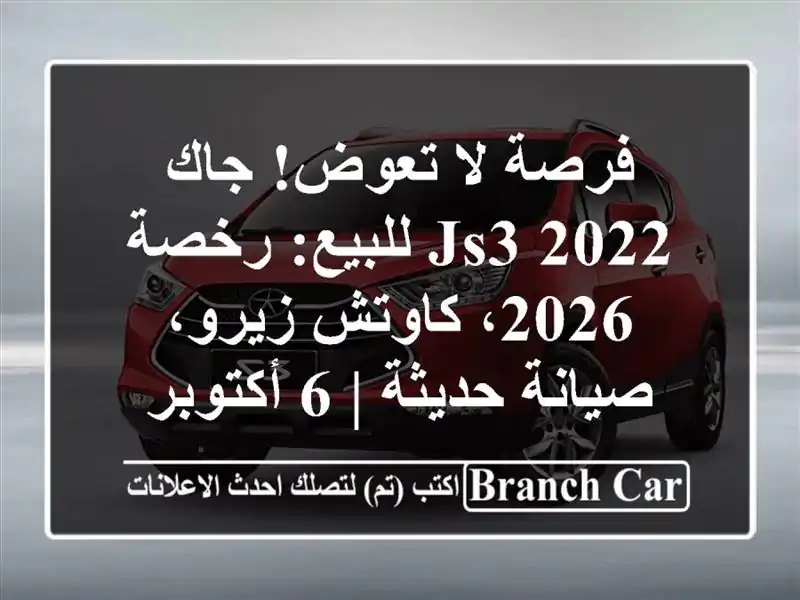 فرصة لا تعوض! جاك JS3 2022 للبيع: رخصة 2026، كاوتش...