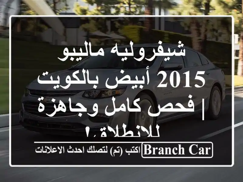شيفروليه ماليبو 2015 أبيض بالكويت | فحص كامل وجاهزة للانطلاق!