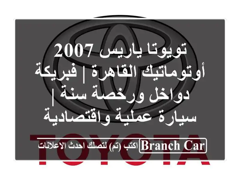 تويوتا ياريس 2007 أوتوماتيك القاهرة | فبريكة دواخل...