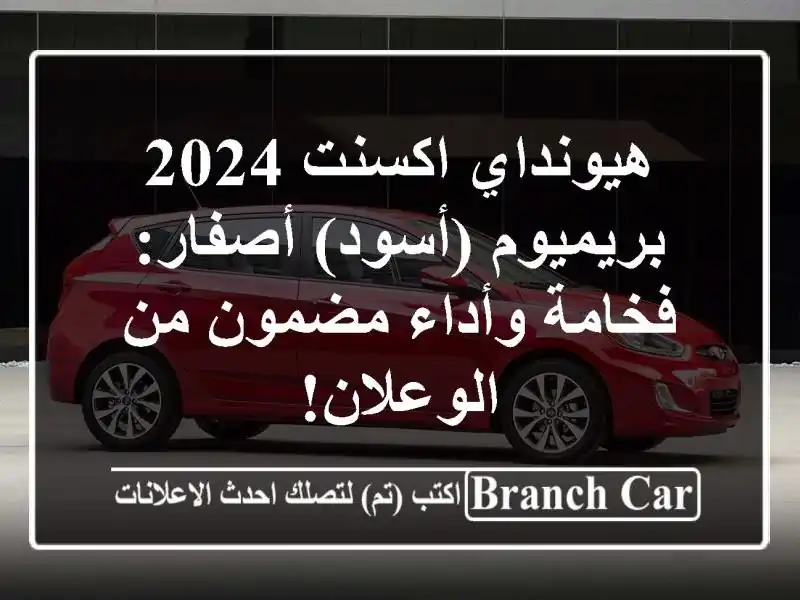 هيونداي اكسنت 2024 بريميوم (أسود) أصفار: فخامة...
