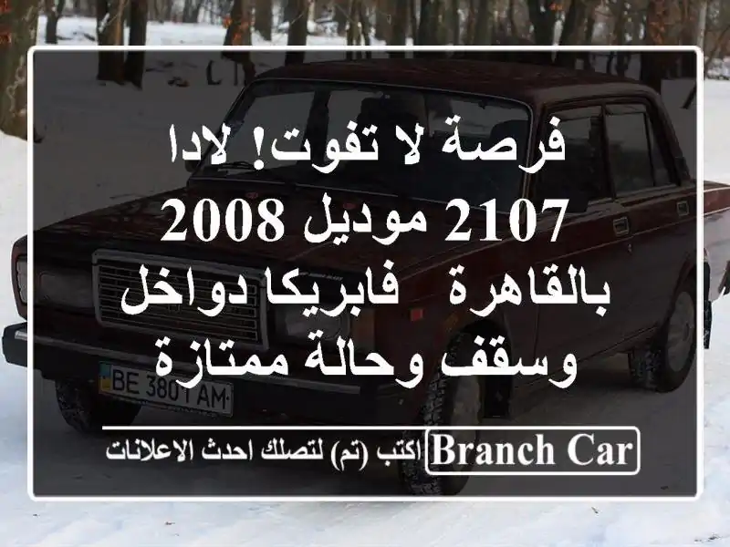فرصة لا تفوت! لادا 2107 موديل 2008 بالقاهرة - فابريكا...