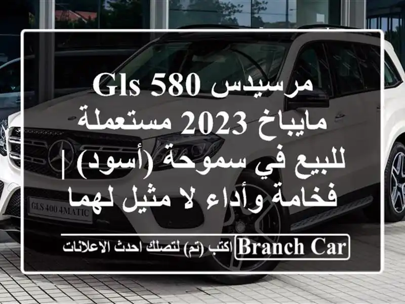 مرسيدس GLS 580 مايباخ 2023 مستعملة للبيع في سموحة (أسود)...