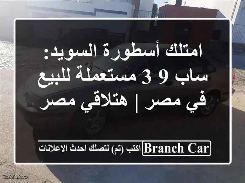 امتلك أسطورة السويد: ساب 9-3 مستعملة للبيع في مصر...