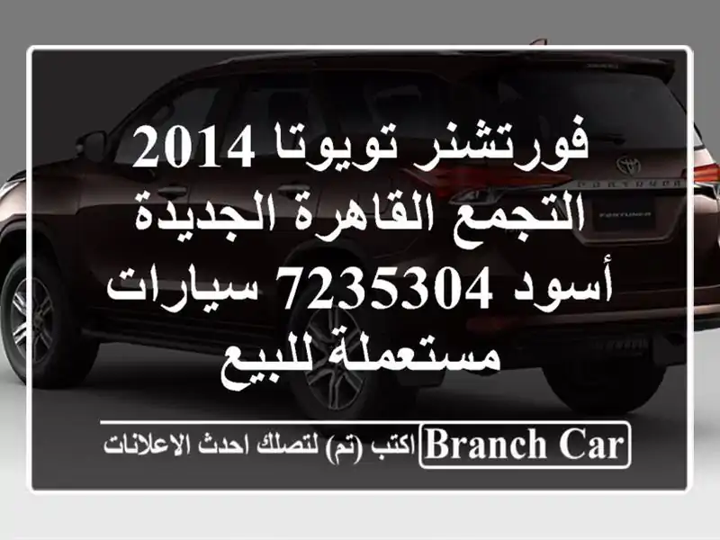 فورتشنر تويوتا 2014 التجمع  القاهرة الجديدة أسود 7235304...