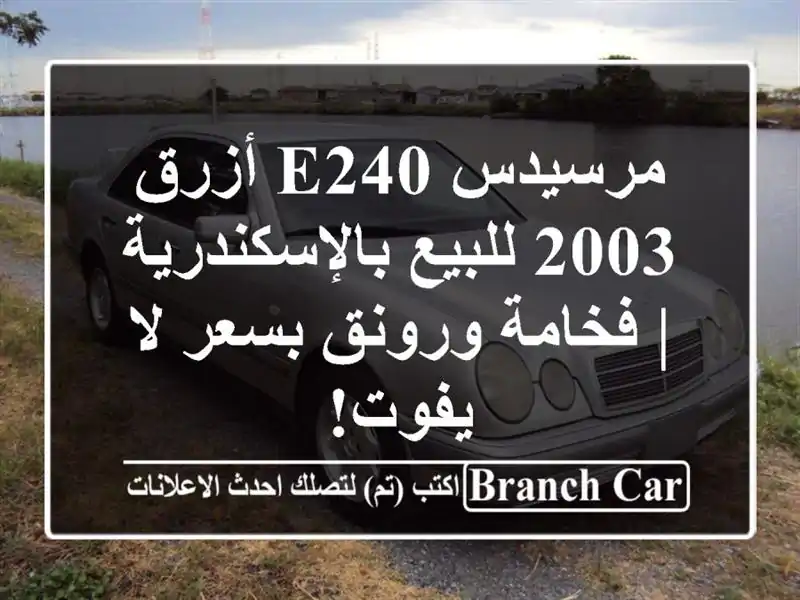 مرسيدس E240 أزرق 2003 للبيع بالإسكندرية | فخامة ورونق...