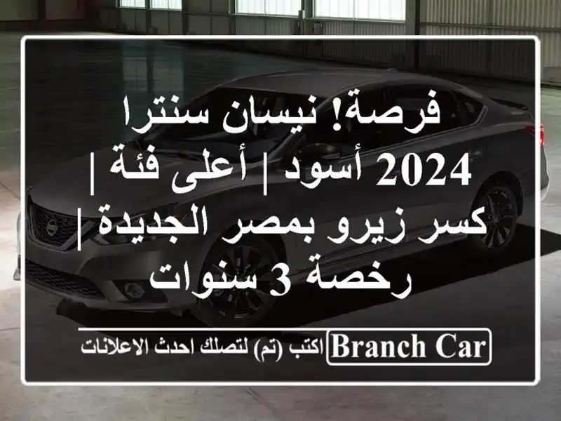 فرصة! نيسان سنترا 2024 أسود | أعلى فئة | كسر زيرو...