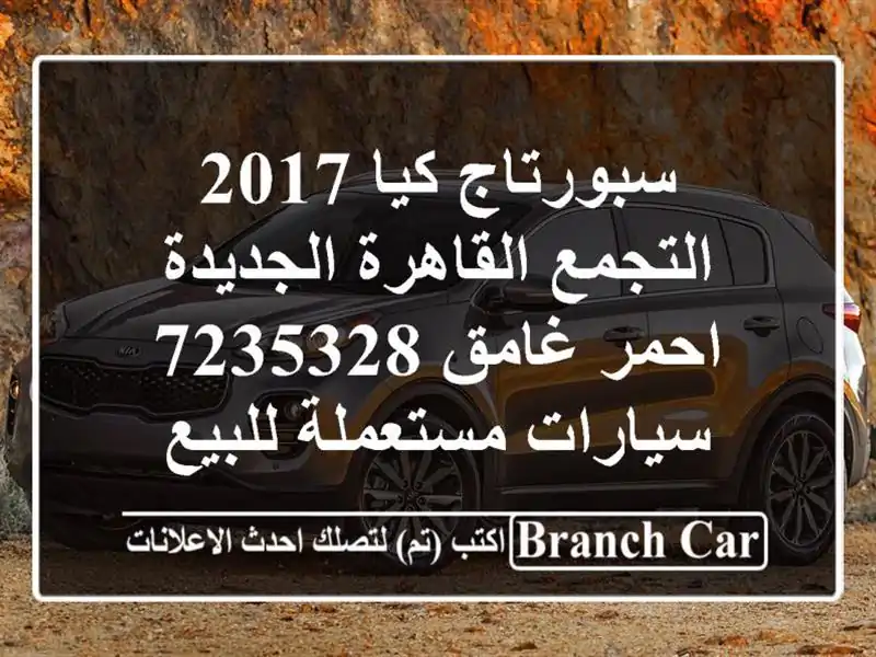 سبورتاج كيا 2017 التجمع  القاهرة الجديدة احمر غامق 7235328  سيارات مستعملة للبيع