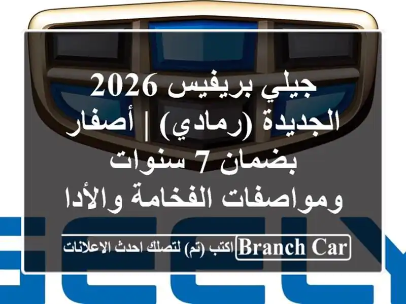 جيلي بريفيس 2026 الجديدة (رمادي) | أصفار بضمان 7...