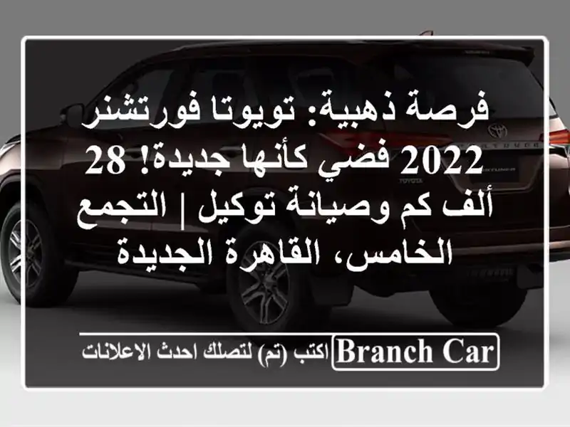 فرصة ذهبية: تويوتا فورتشنر 2022 فضي كأنها جديدة! 28 ألف...