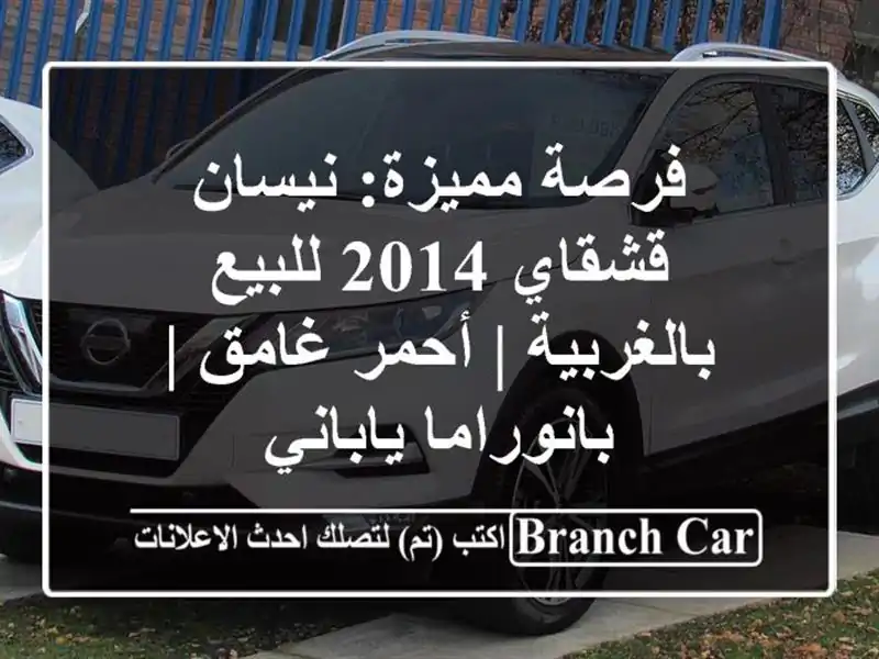 فرصة مميزة: نيسان قشقاي 2014 للبيع بالغربية | أحمر غامق...