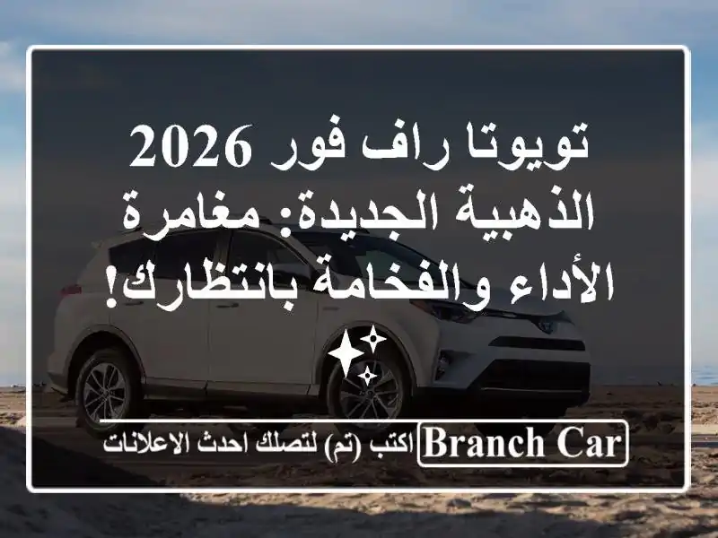 تويوتا راف فور 2026 الذهبية الجديدة: مغامرة...