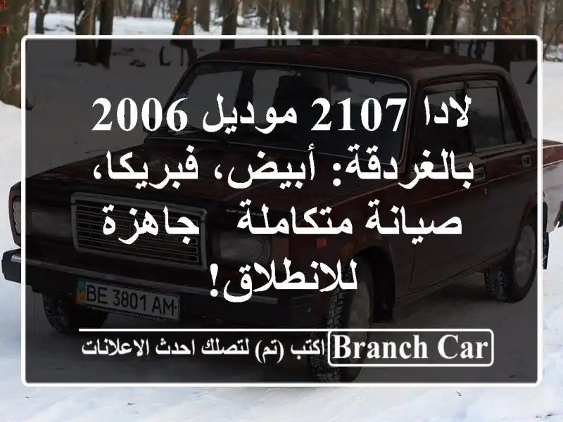 لادا 2107 موديل 2006 بالغردقة: أبيض، فبريكا، صيانة...