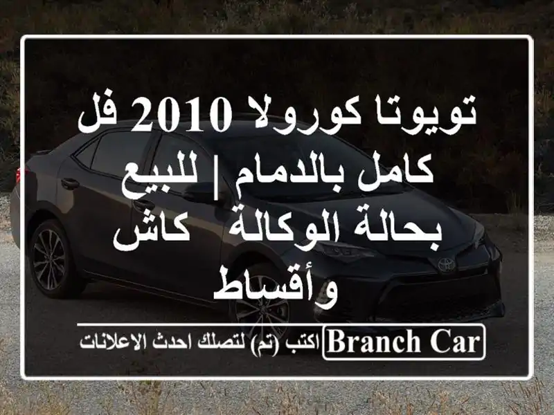 تويوتا كورولا 2010 فل كامل بالدمام | للبيع بحالة...