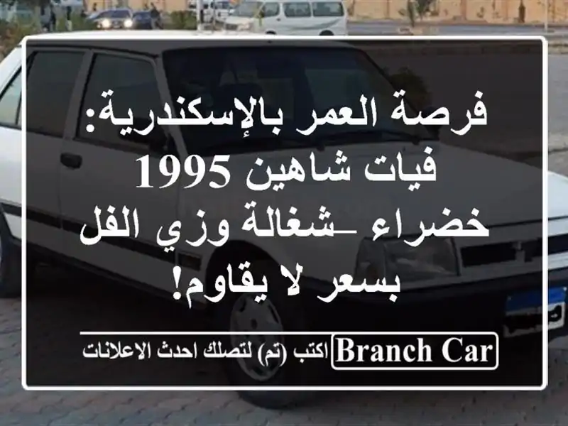 فرصة العمر بالإسكندرية: فيات شاهين 1995 خضراء –...