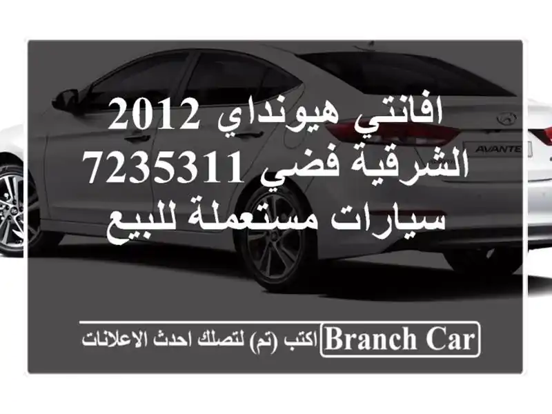 افانتي هيونداي 2012 الشرقية فضي 7235311  سيارات...