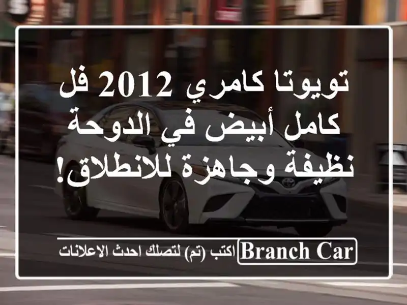 تويوتا كامري 2012 فل كامل أبيض في الدوحة - نظيفة...