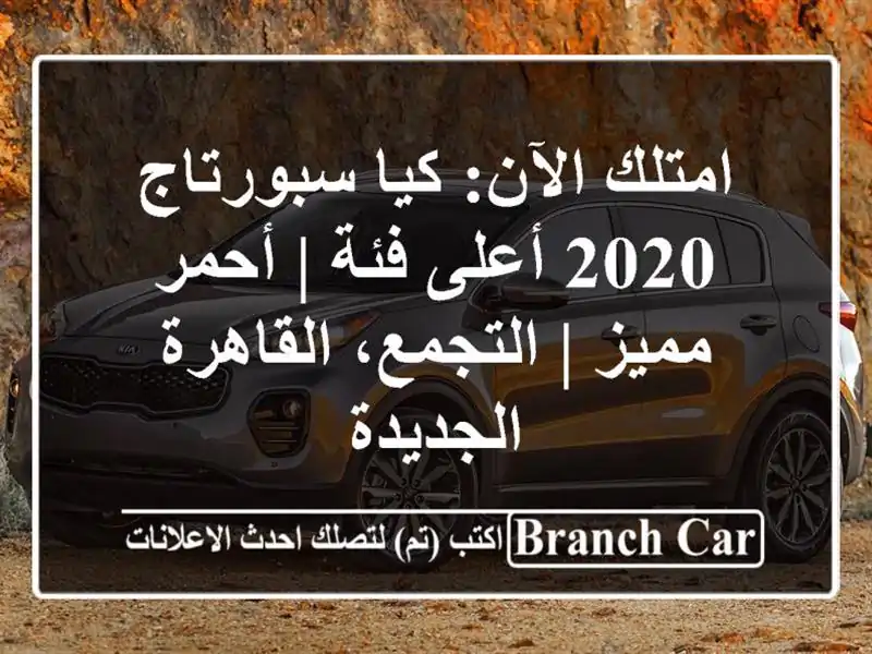 امتلك الآن: كيا سبورتاج 2020 أعلى فئة | أحمر مميز...