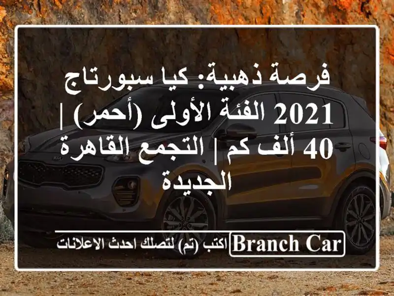 فرصة ذهبية: كيا سبورتاج 2021 الفئة الأولى (أحمر) | 40 ألف...