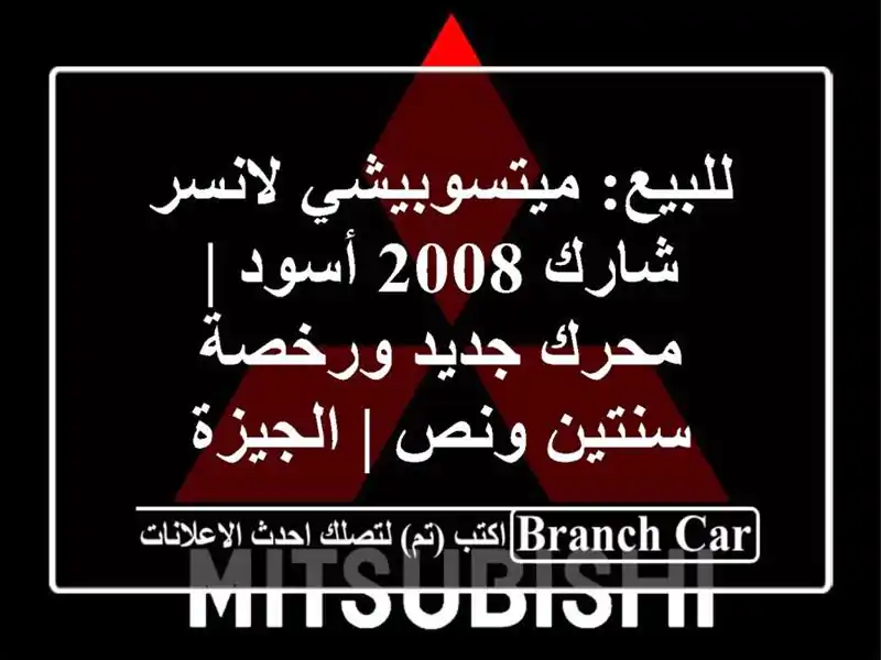 للبيع: ميتسوبيشي لانسر شارك 2008 أسود | محرك جديد...