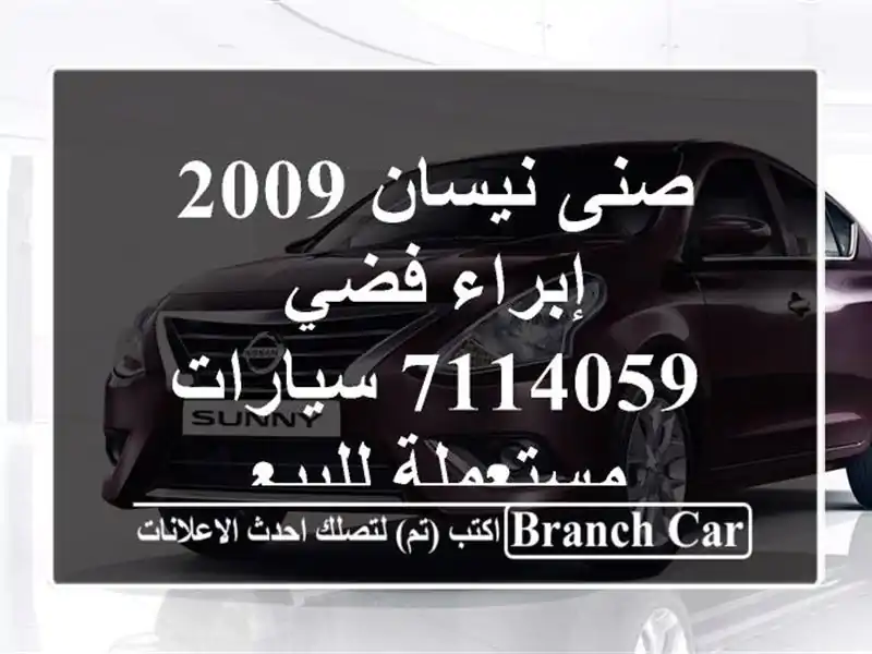 صنى نيسان 2009 إبراء فضي 7114059  سيارات مستعملة للبيع