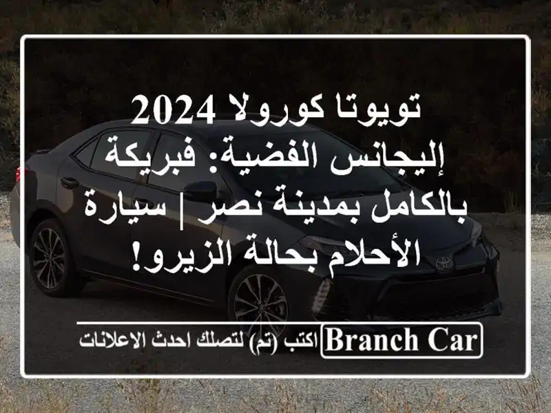 تويوتا كورولا 2024 إليجانس الفضية: فبريكة...